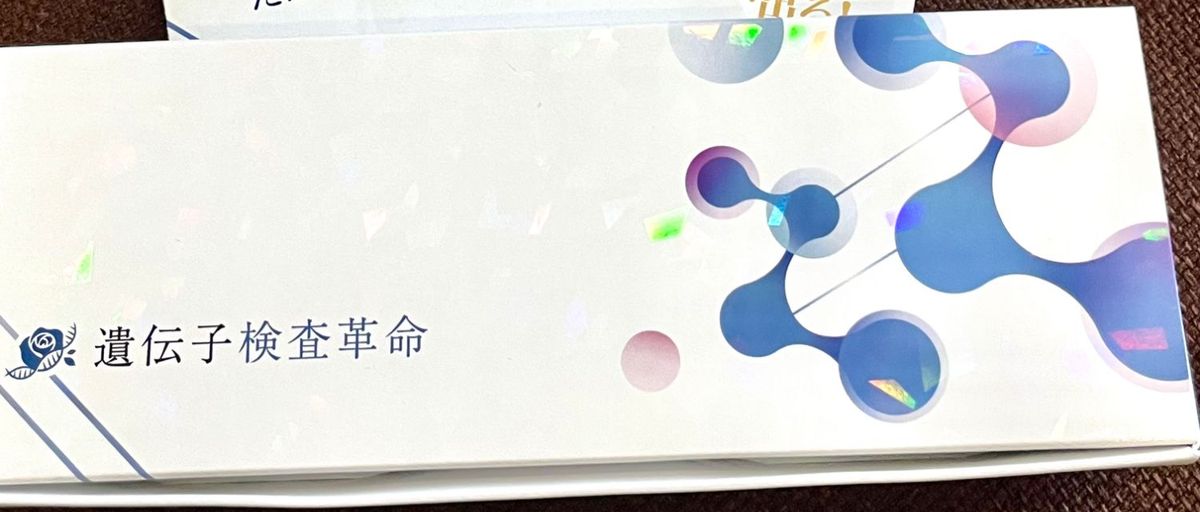 遺伝子検査「遺伝子検査革命」のキットの箱
